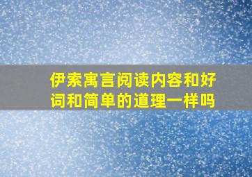 伊索寓言阅读内容和好词和简单的道理一样吗