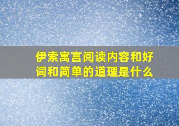 伊索寓言阅读内容和好词和简单的道理是什么