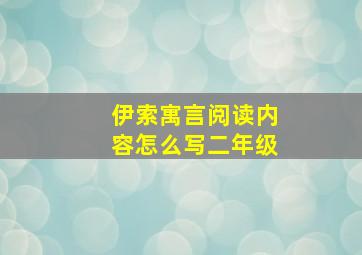 伊索寓言阅读内容怎么写二年级