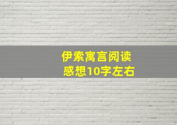 伊索寓言阅读感想10字左右