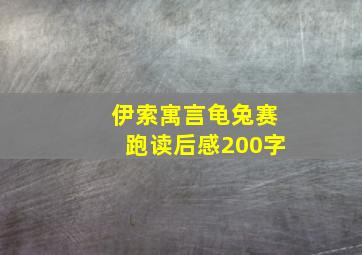 伊索寓言龟兔赛跑读后感200字