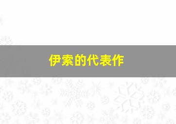 伊索的代表作