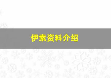 伊索资料介绍