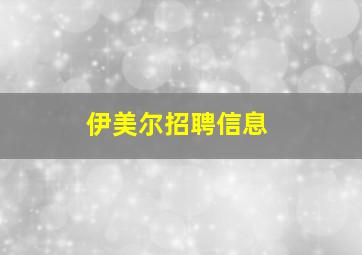 伊美尔招聘信息