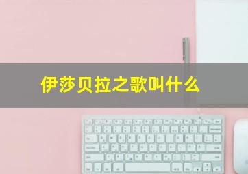 伊莎贝拉之歌叫什么