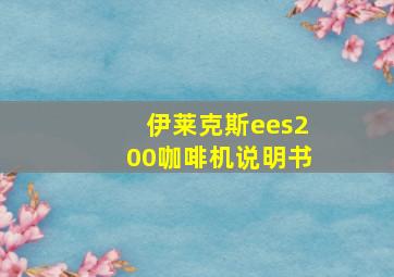 伊莱克斯ees200咖啡机说明书