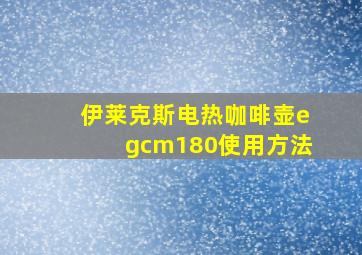 伊莱克斯电热咖啡壶egcm180使用方法