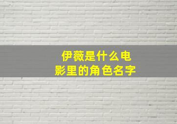 伊薇是什么电影里的角色名字