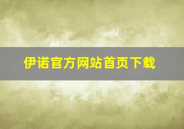 伊诺官方网站首页下载