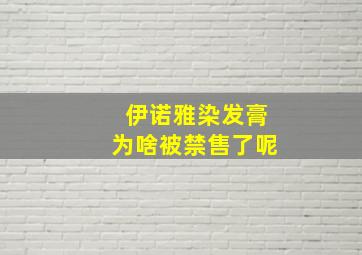 伊诺雅染发膏为啥被禁售了呢