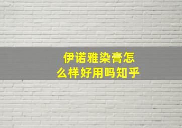 伊诺雅染膏怎么样好用吗知乎