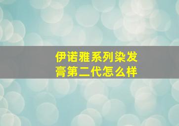 伊诺雅系列染发膏第二代怎么样