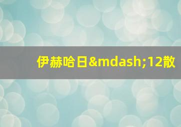 伊赫哈日—12散