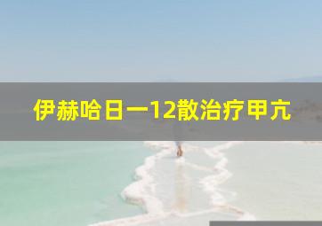 伊赫哈日一12散治疗甲亢