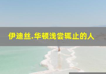 伊迪丝.华顿浅尝辄止的人