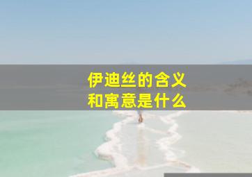 伊迪丝的含义和寓意是什么