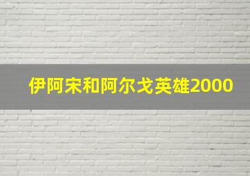 伊阿宋和阿尔戈英雄2000