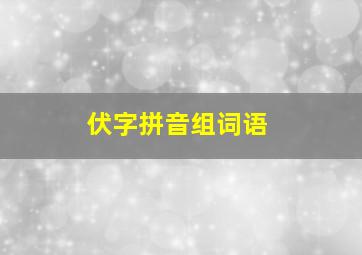 伏字拼音组词语