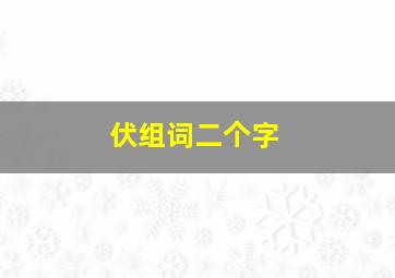 伏组词二个字