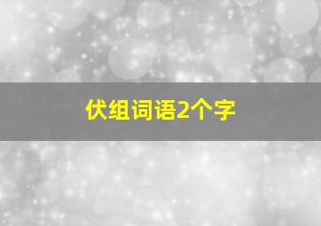 伏组词语2个字