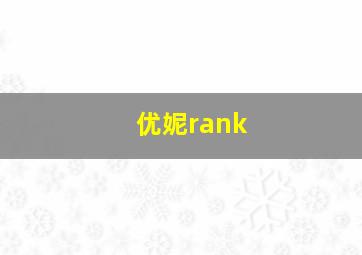 优妮rank