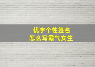 优字个性签名怎么写霸气女生