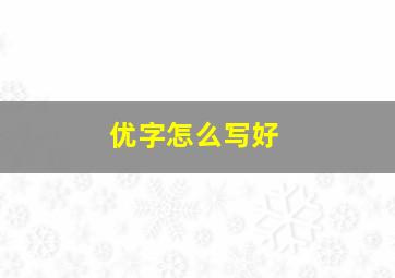 优字怎么写好