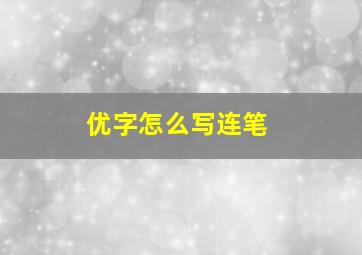 优字怎么写连笔