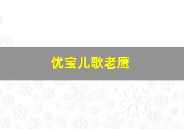 优宝儿歌老鹰