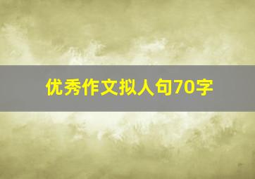 优秀作文拟人句70字