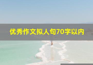 优秀作文拟人句70字以内