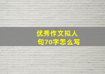 优秀作文拟人句70字怎么写