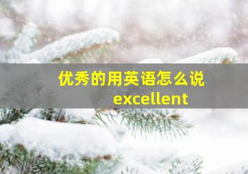 优秀的用英语怎么说excellent