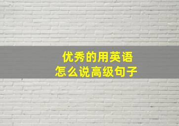 优秀的用英语怎么说高级句子