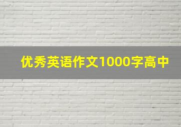 优秀英语作文1000字高中