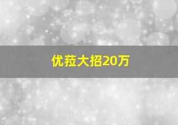 优菈大招20万