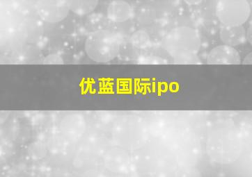 优蓝国际ipo