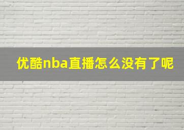 优酷nba直播怎么没有了呢