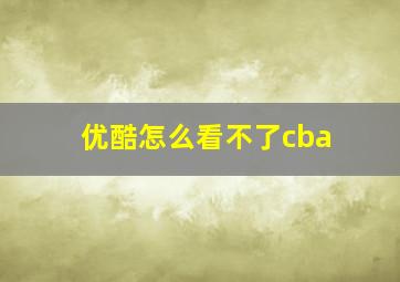 优酷怎么看不了cba