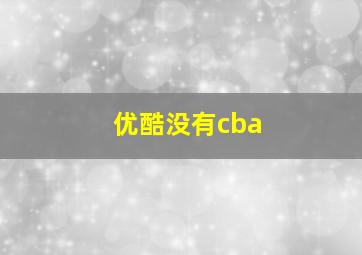 优酷没有cba