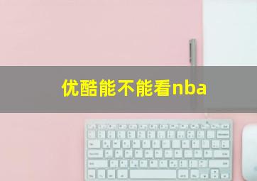 优酷能不能看nba