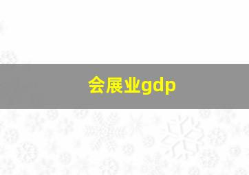 会展业gdp