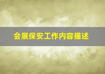 会展保安工作内容描述