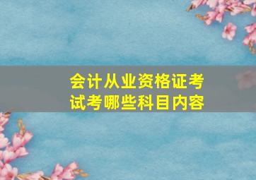 会计从业资格证考试考哪些科目内容