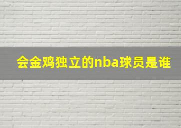 会金鸡独立的nba球员是谁