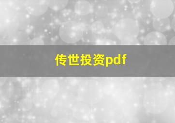 传世投资pdf