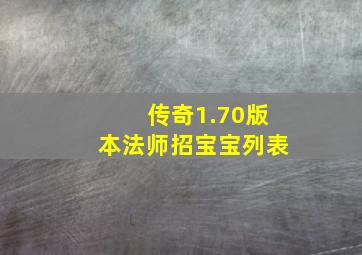 传奇1.70版本法师招宝宝列表