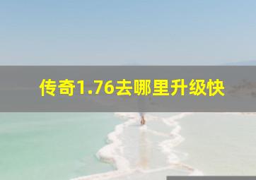 传奇1.76去哪里升级快