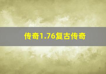 传奇1.76复古传奇