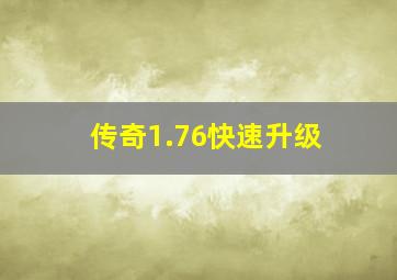 传奇1.76快速升级